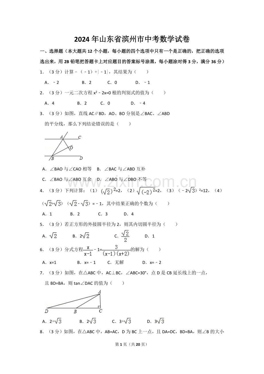 2024年山东省滨州市中考数学模拟试卷（含解析版）.pdf_第1页