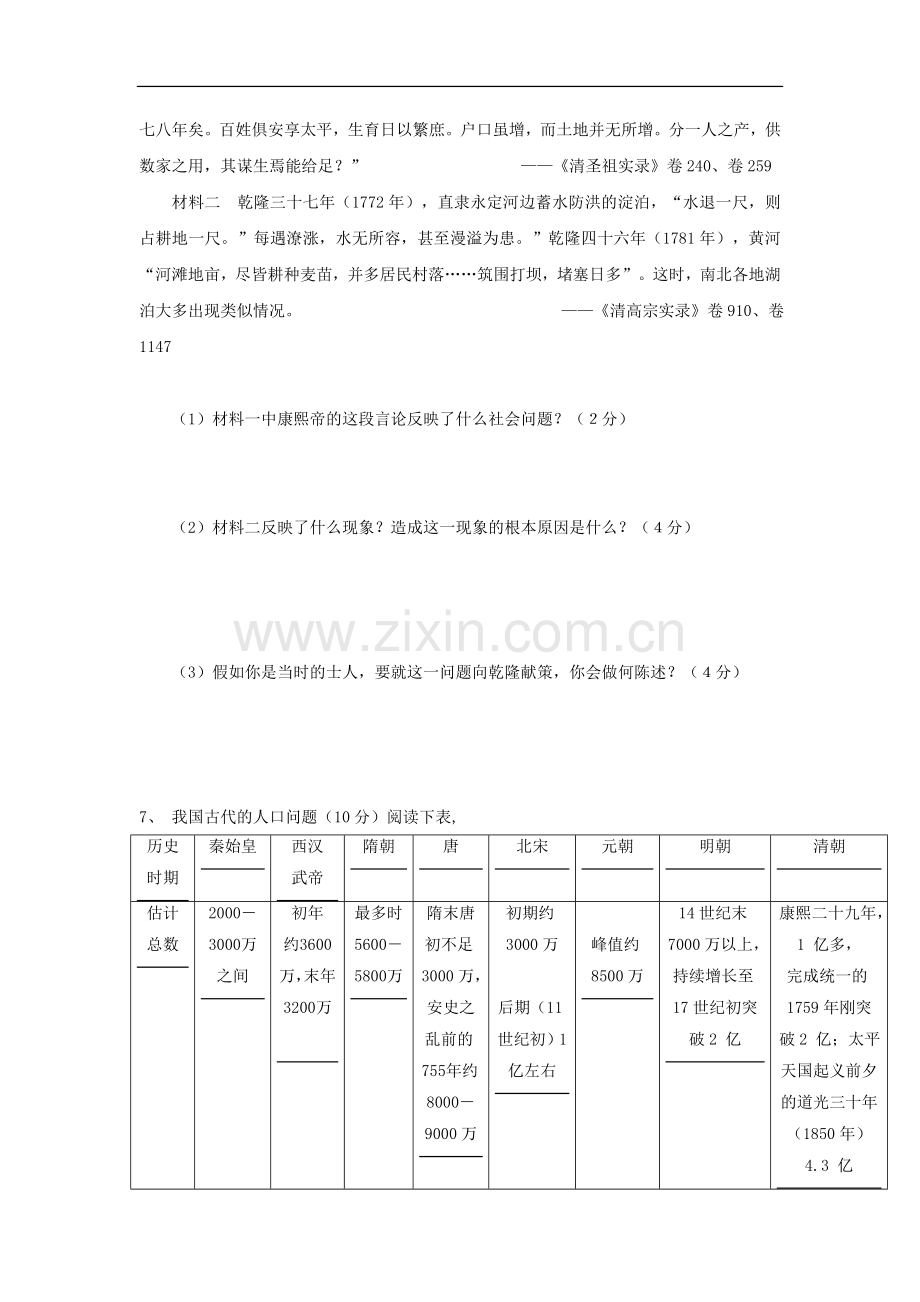 高一历史天天练-康乾盛世的成就及原因-华东师大版.doc_第2页