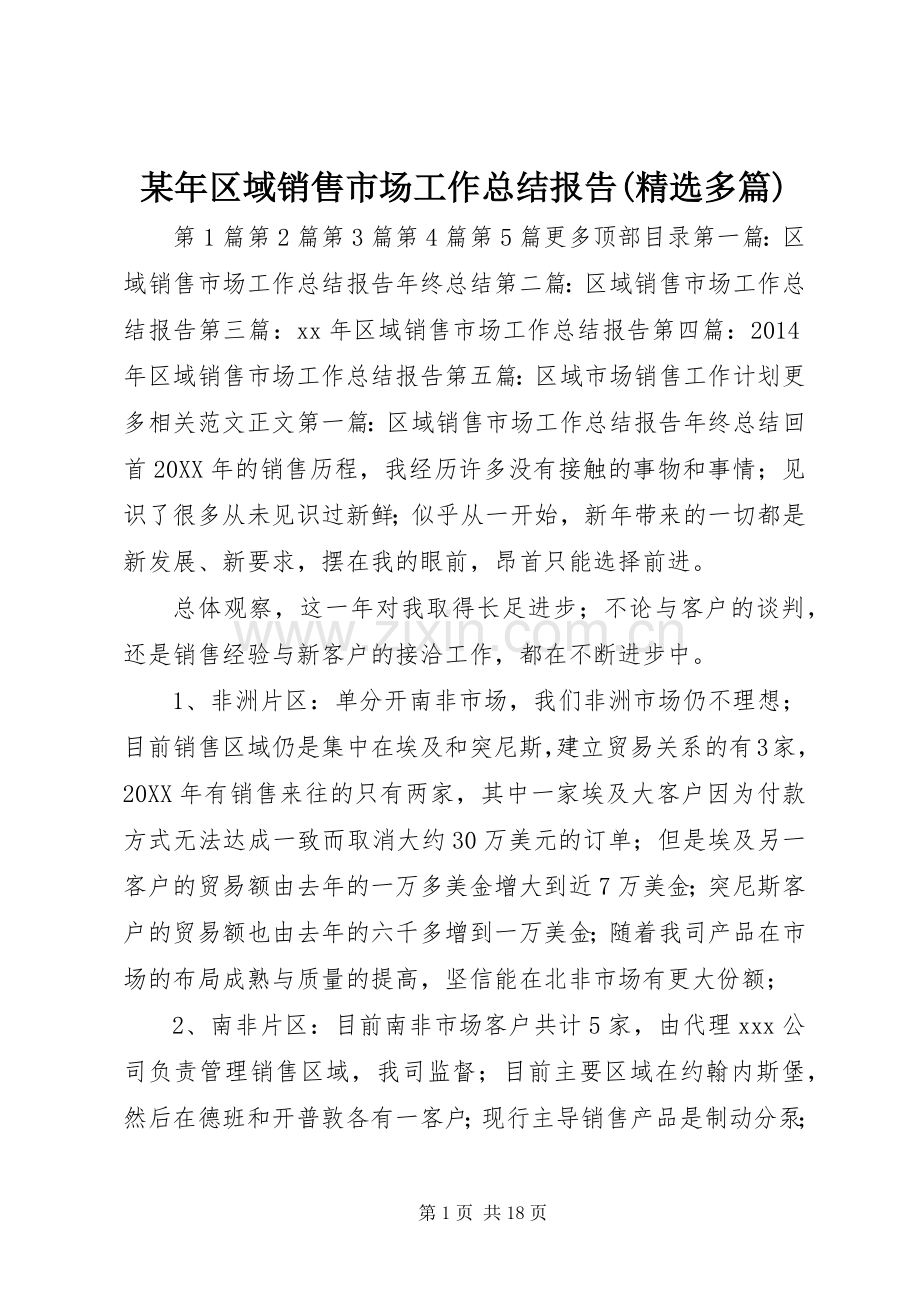 某年区域销售市场工作总结报告(多篇) .docx_第1页