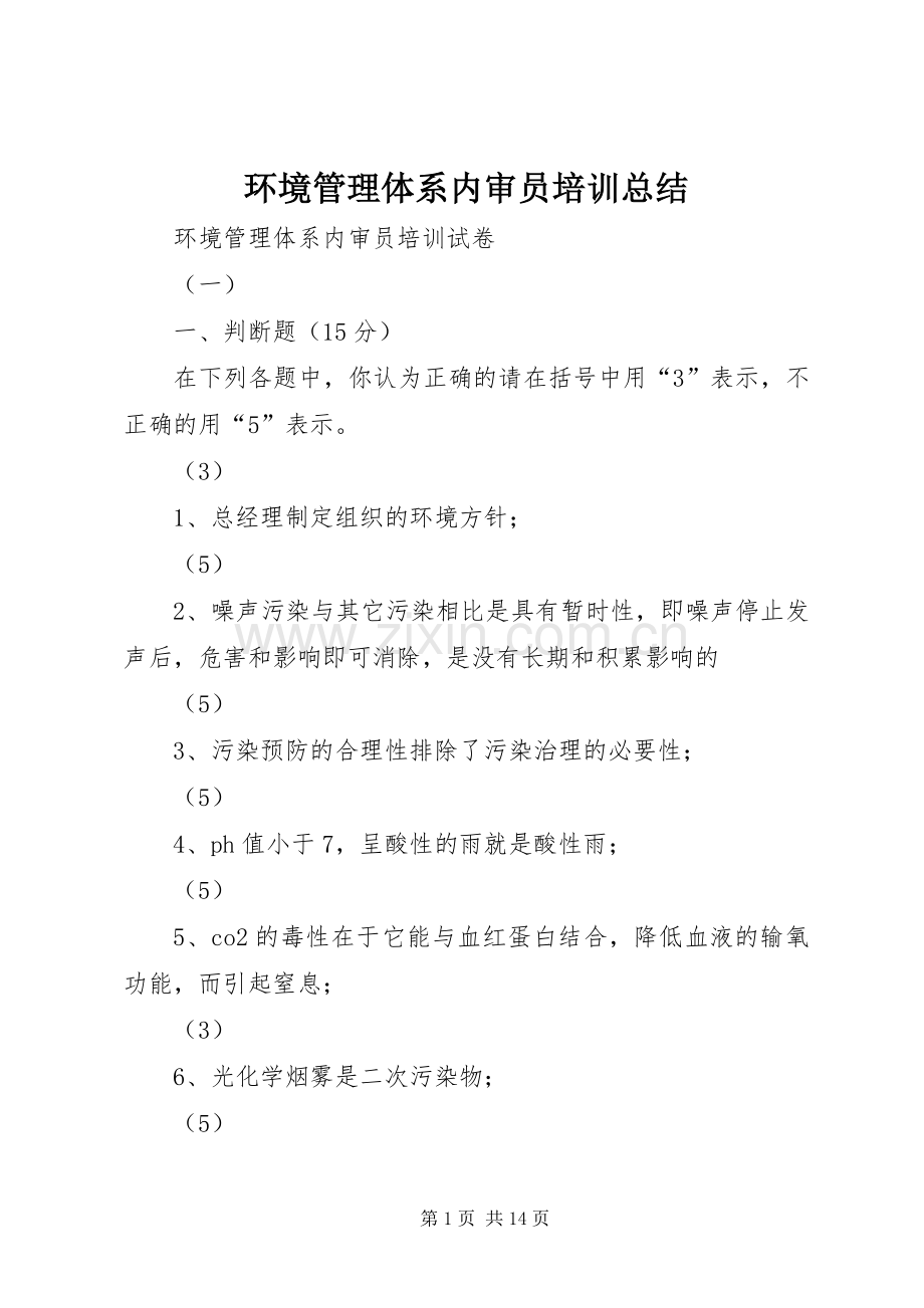 环境管理体系内审员培训总结 .docx_第1页