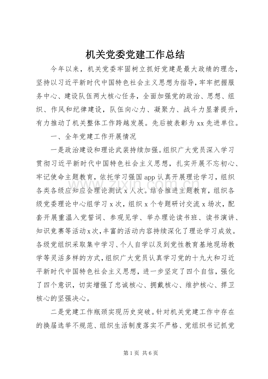 机关党委党建工作总结 .docx_第1页