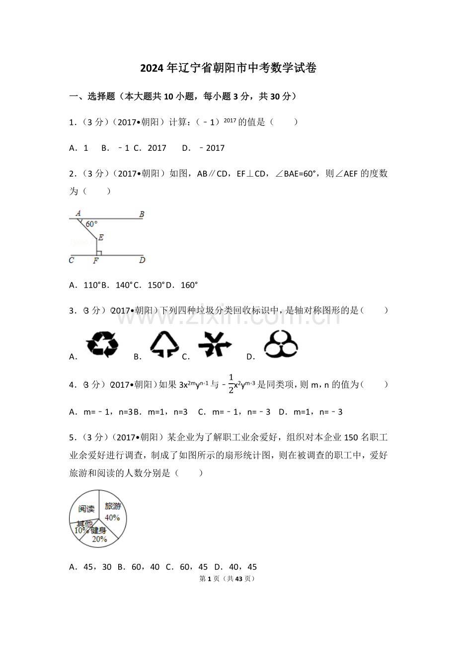 2024年辽宁省朝阳市中考数学模拟试卷（含解析版）.pdf_第1页