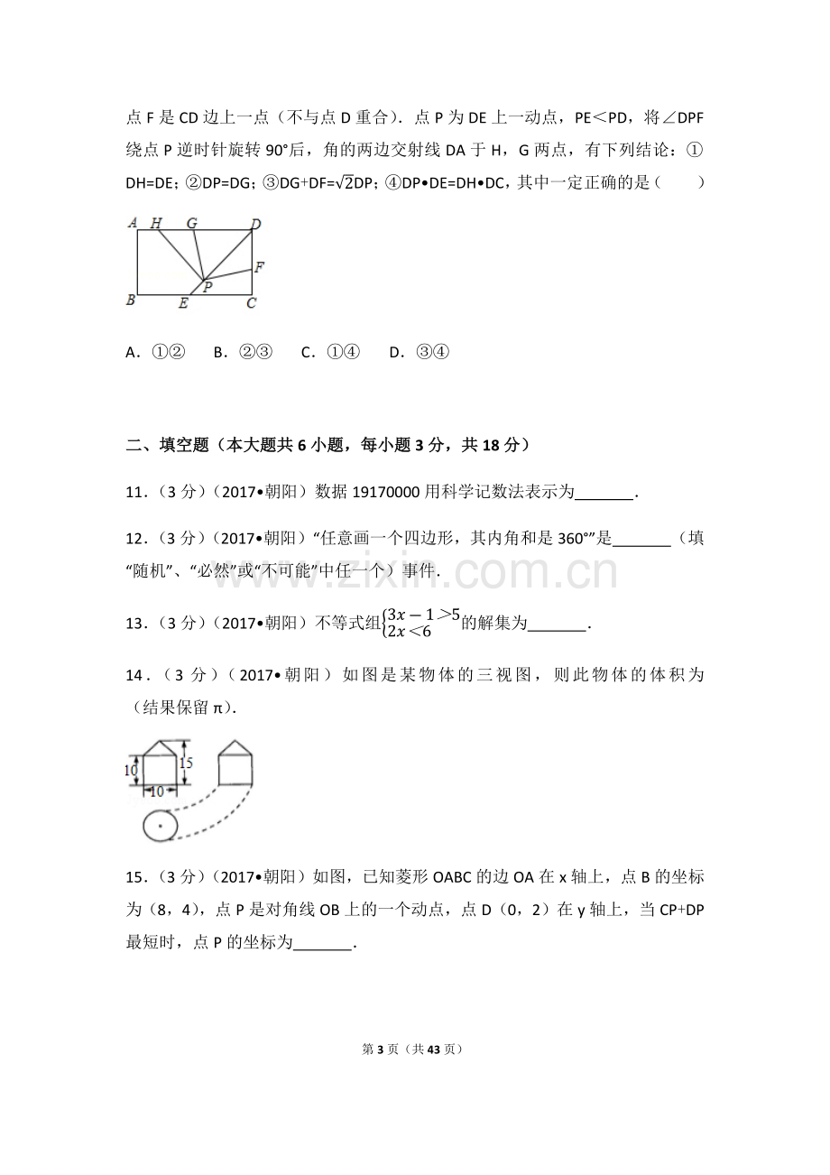 2024年辽宁省朝阳市中考数学模拟试卷（含解析版）.pdf_第3页