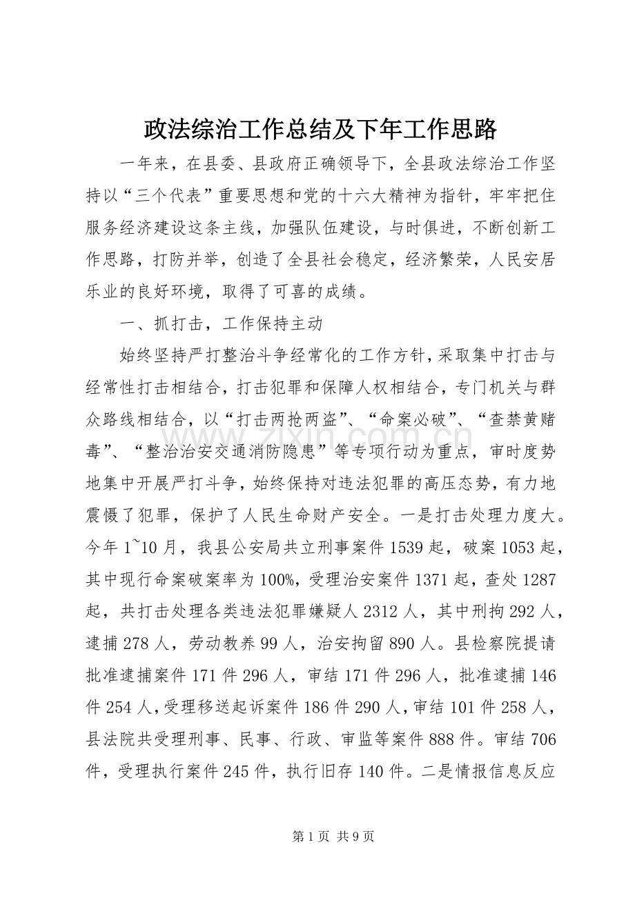 政法综治工作总结及下年工作思路 .docx_第1页