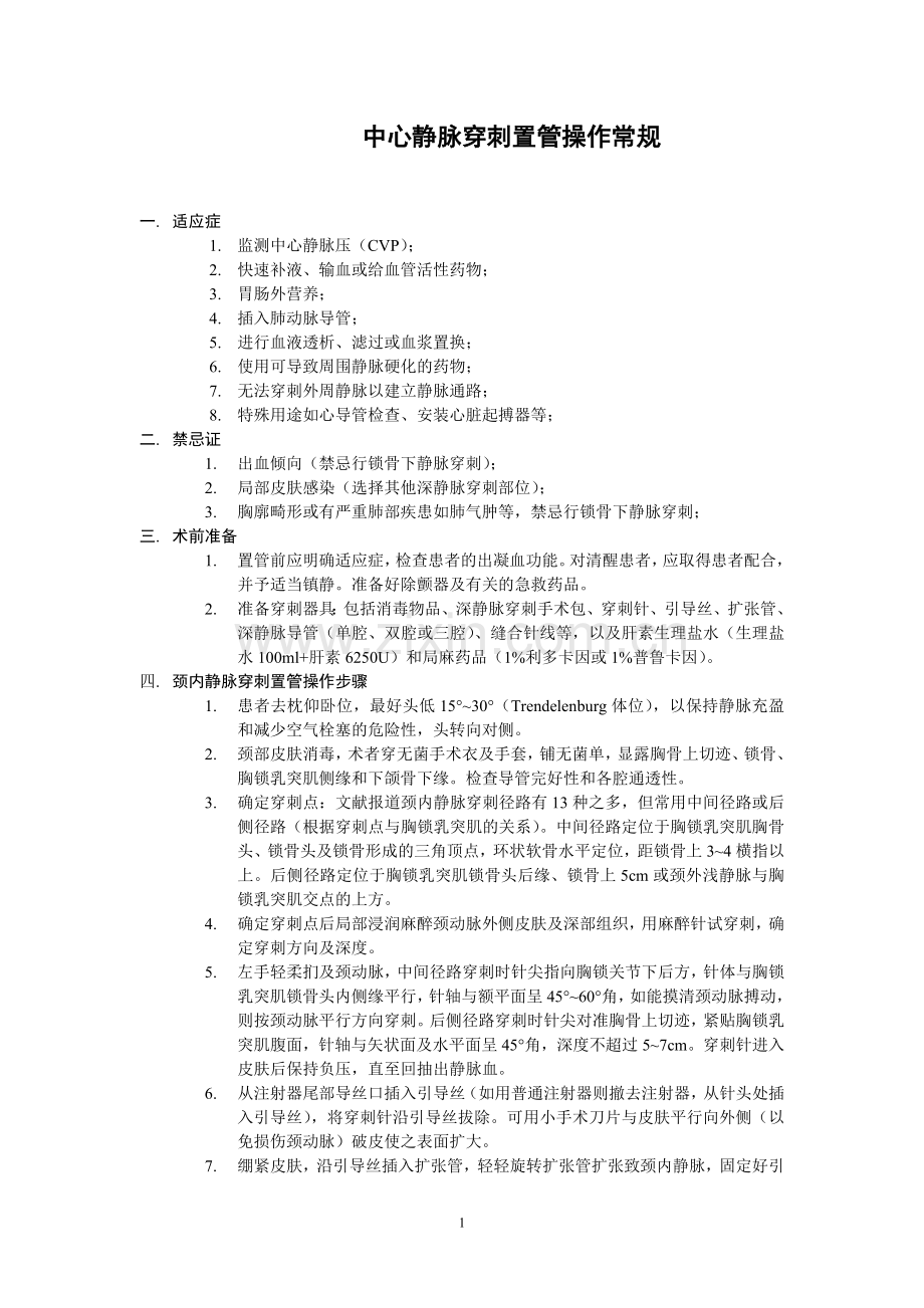 中心静脉穿刺置管操作常规.doc_第1页