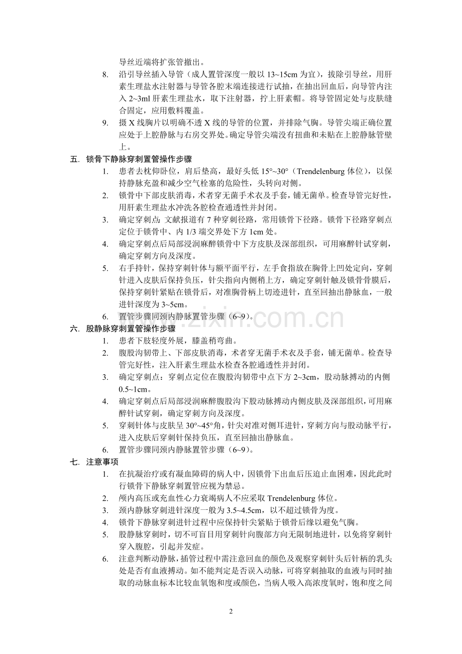 中心静脉穿刺置管操作常规.doc_第2页