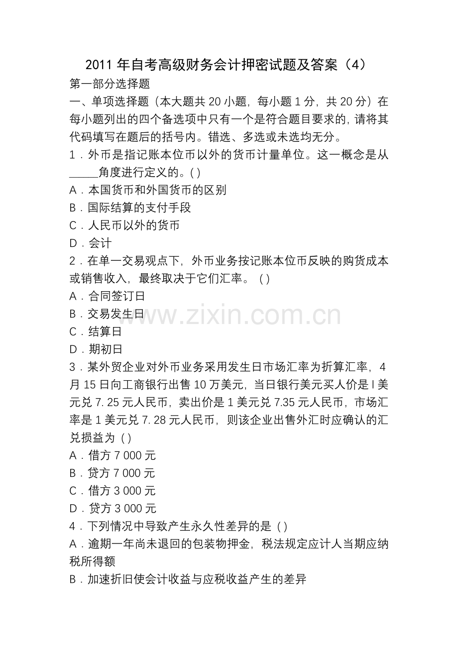 XXXX年自考高级财务会计押密试题及答案(4).docx_第1页