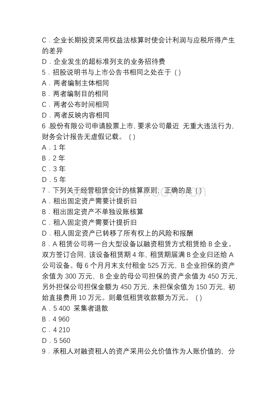 XXXX年自考高级财务会计押密试题及答案(4).docx_第2页