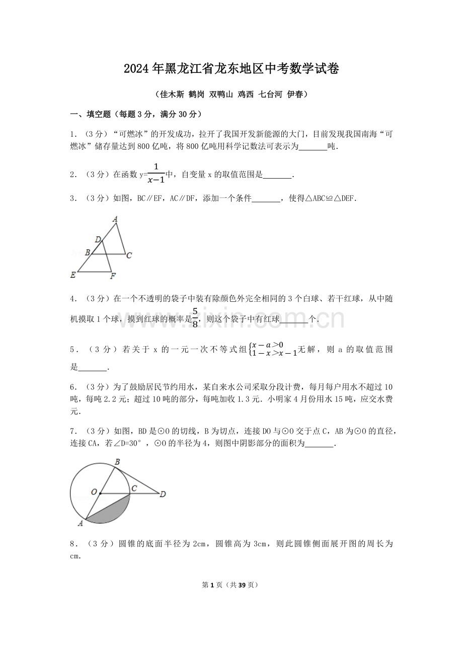 2024年黑龙江省龙东地区中考数学模拟试卷（含解析版）.pdf_第1页