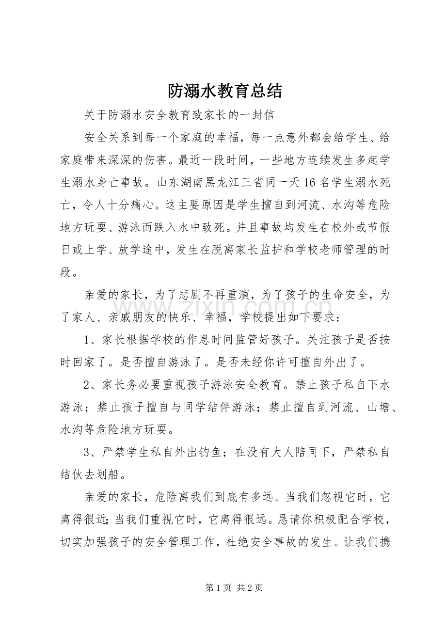 防溺水教育总结 .docx_第1页