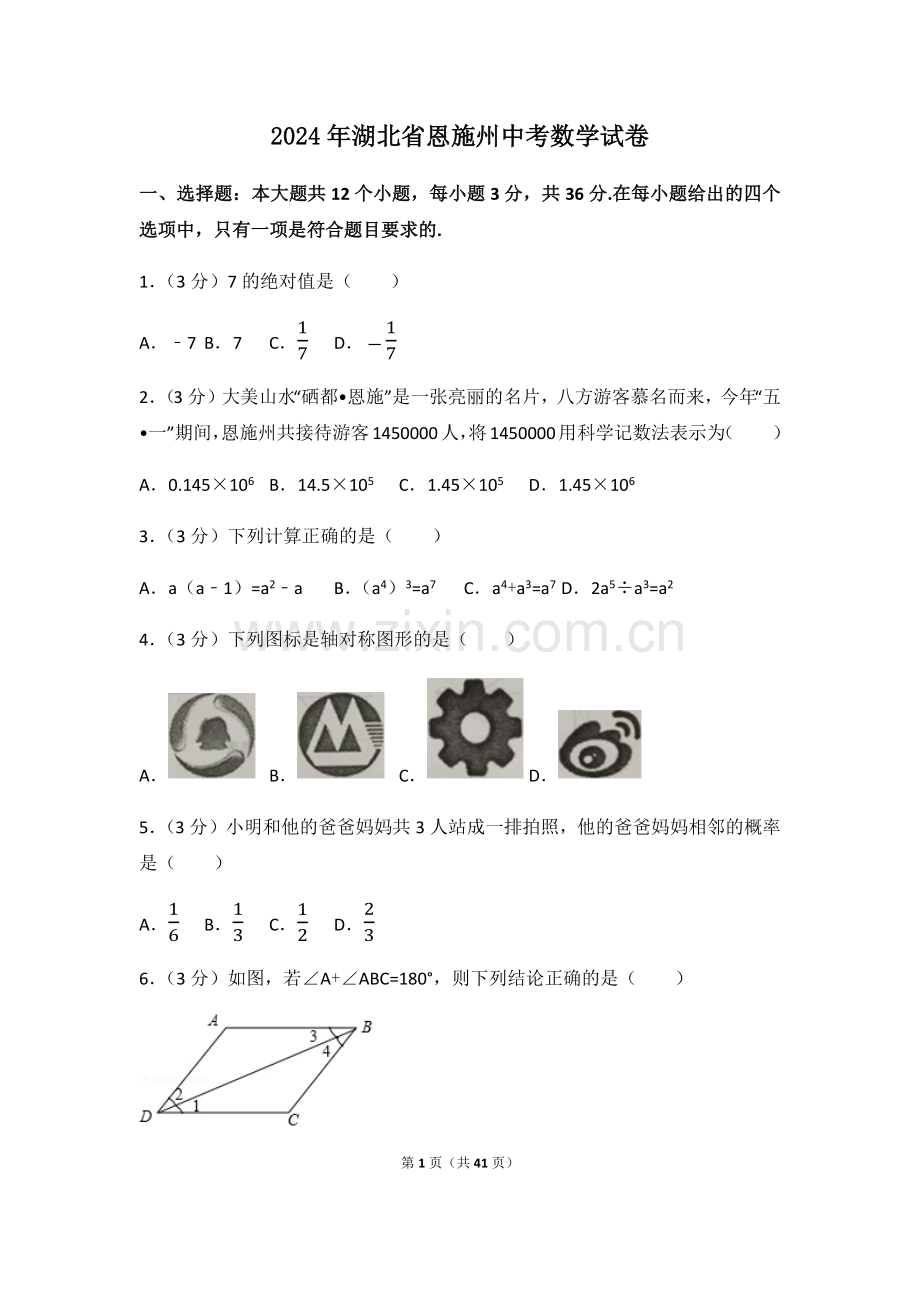 2024年湖北省恩施州中考数学模拟试卷（含解析版）.pdf_第1页