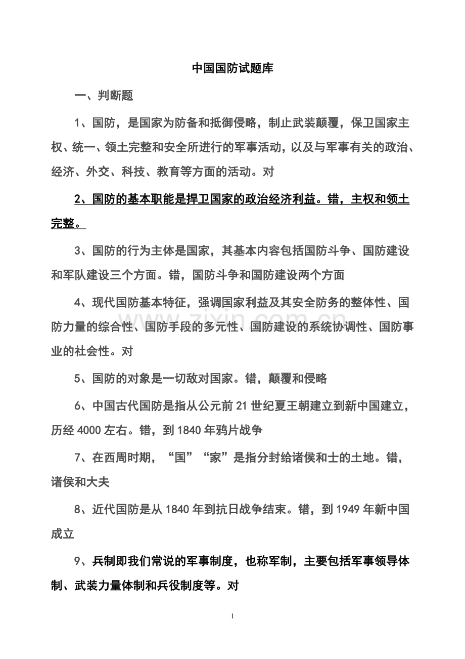 中国国防试题库.doc_第1页