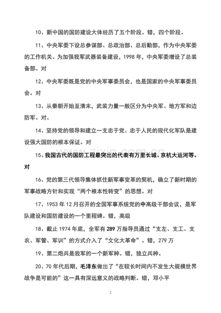 中国国防试题库.doc_第2页