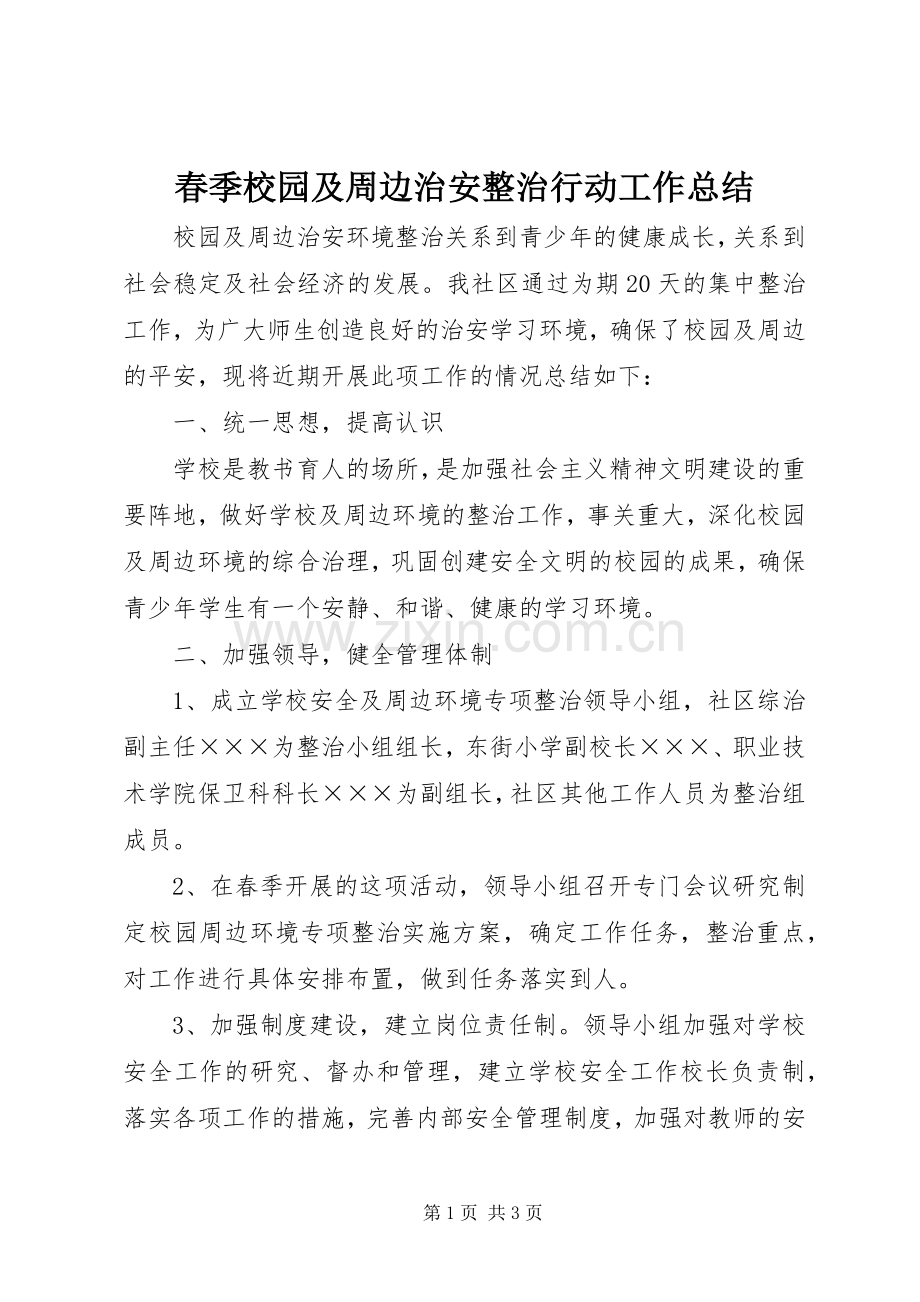 春季校园及周边治安整治行动工作总结 .docx_第1页