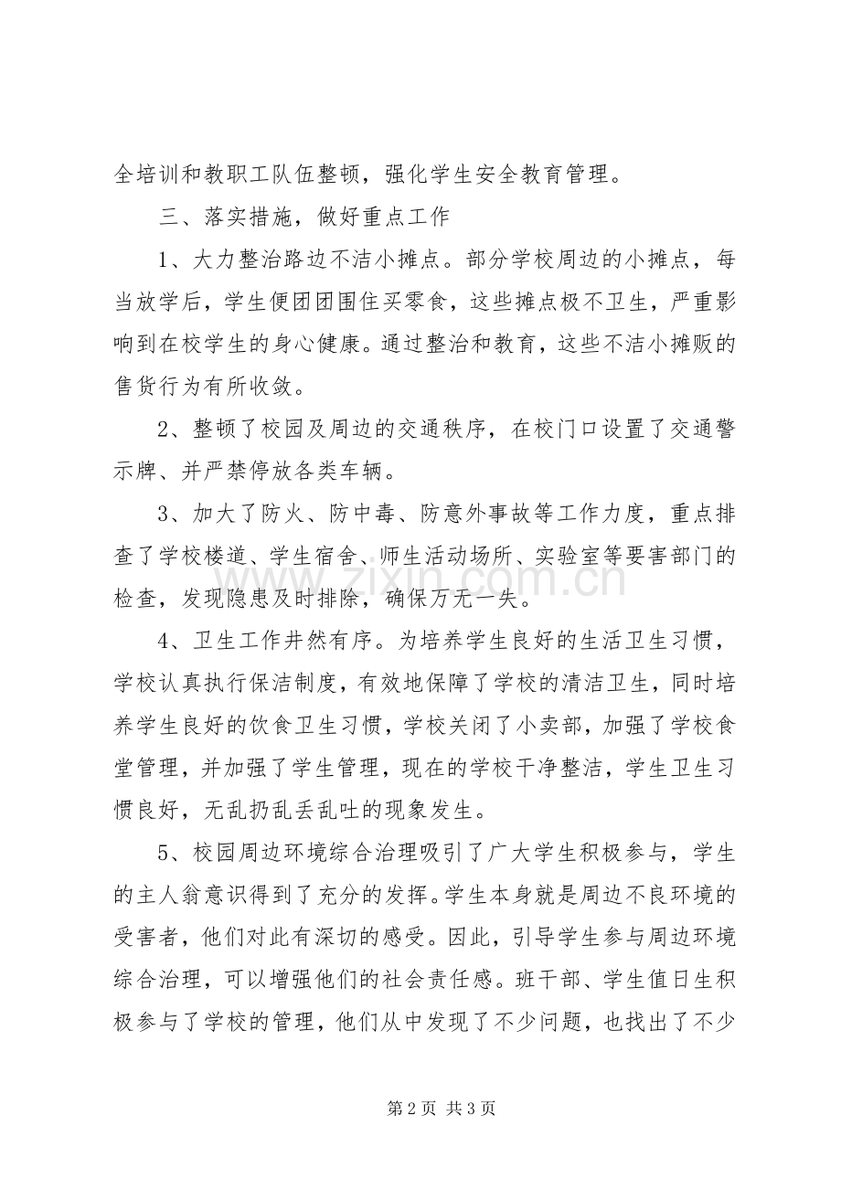 春季校园及周边治安整治行动工作总结 .docx_第2页