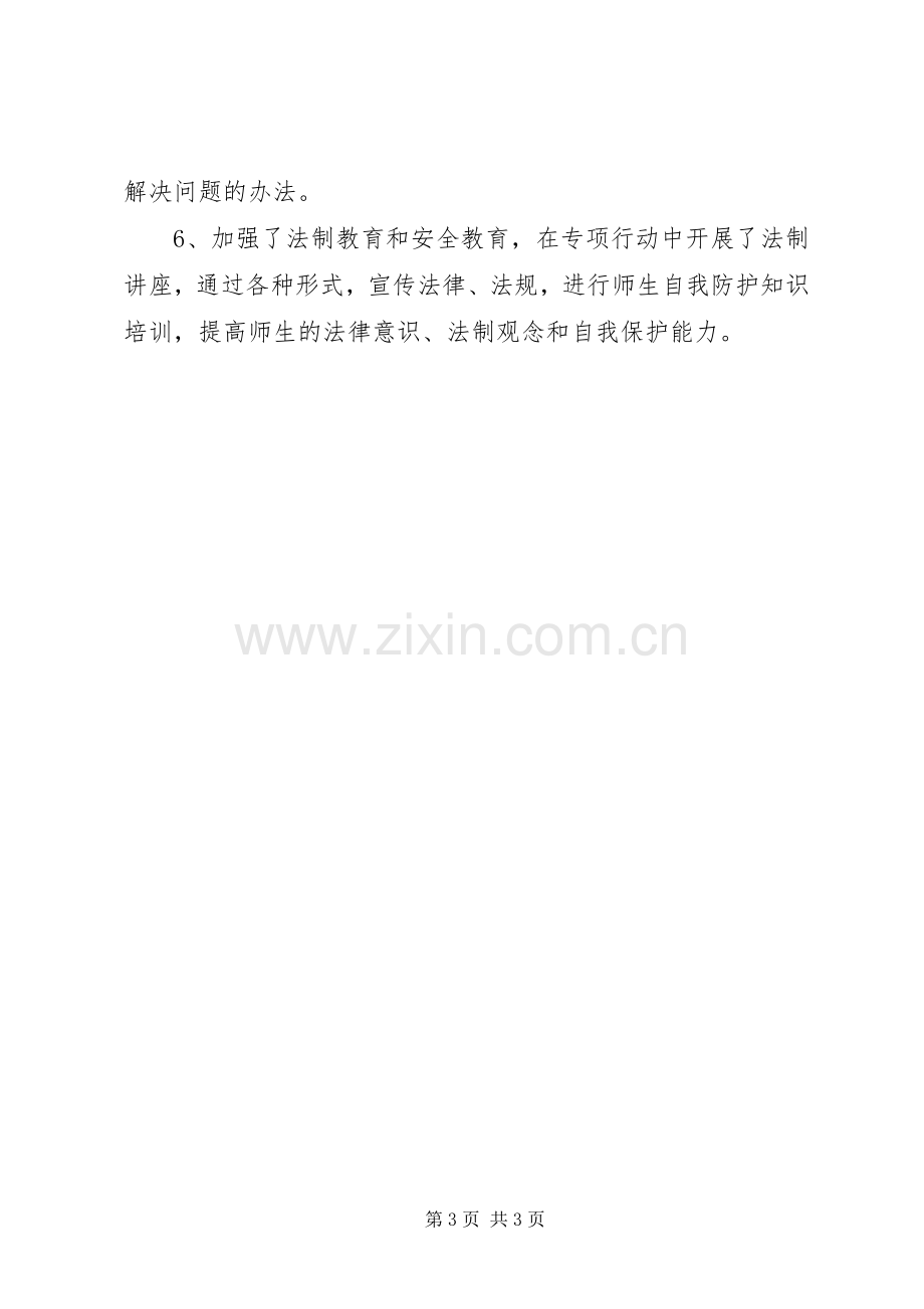 春季校园及周边治安整治行动工作总结 .docx_第3页