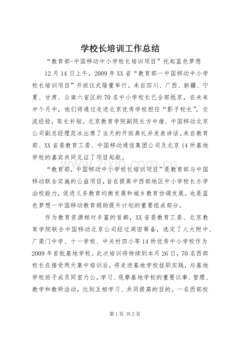 学校长培训工作总结_2.docx_第1页