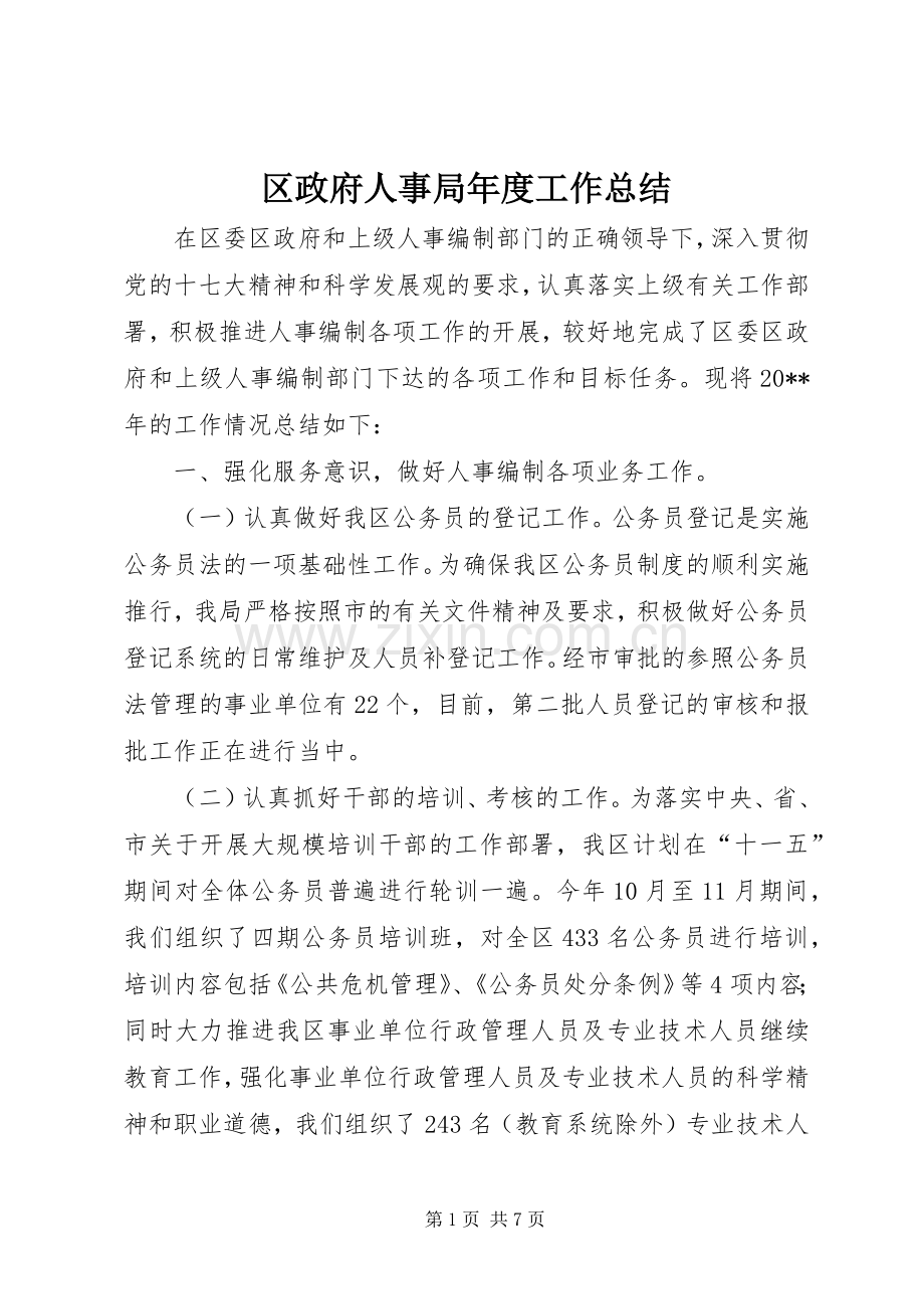 区政府人事局年度工作总结 .docx_第1页