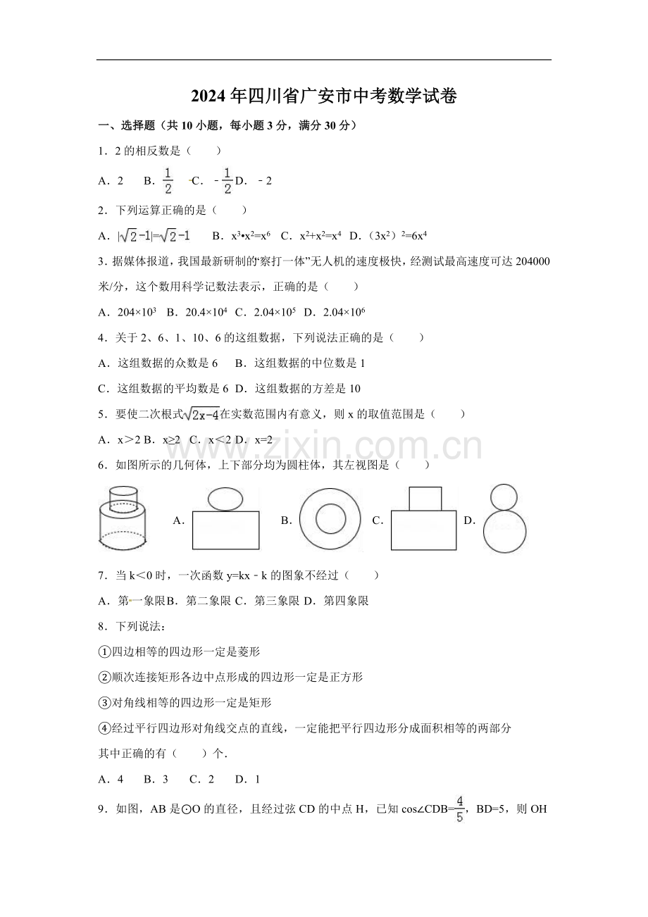 2024年四川省广安市中考数学模拟试卷（含解析版）.pdf_第1页