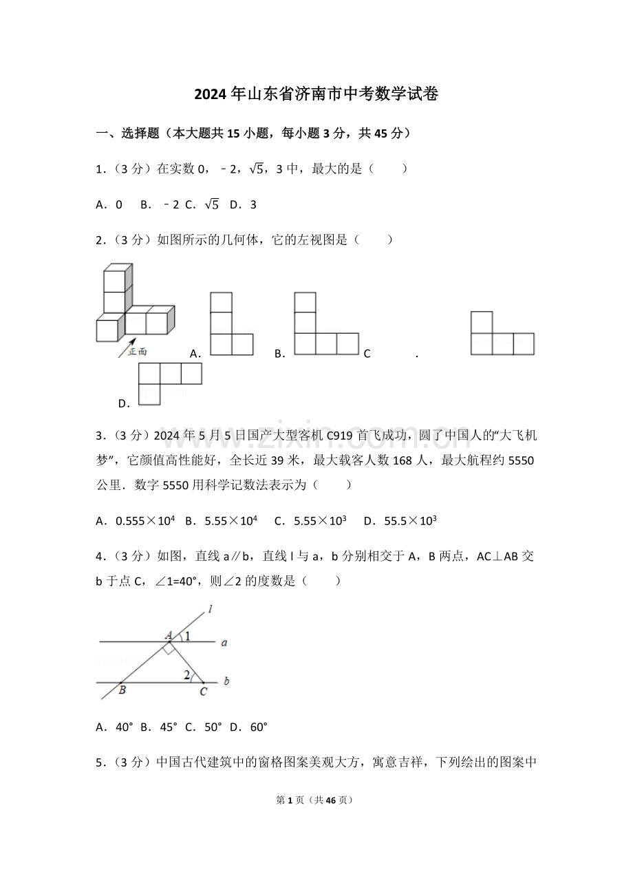 2024年山东省济南市中考数学模拟试卷（含解析版）.pdf_第1页