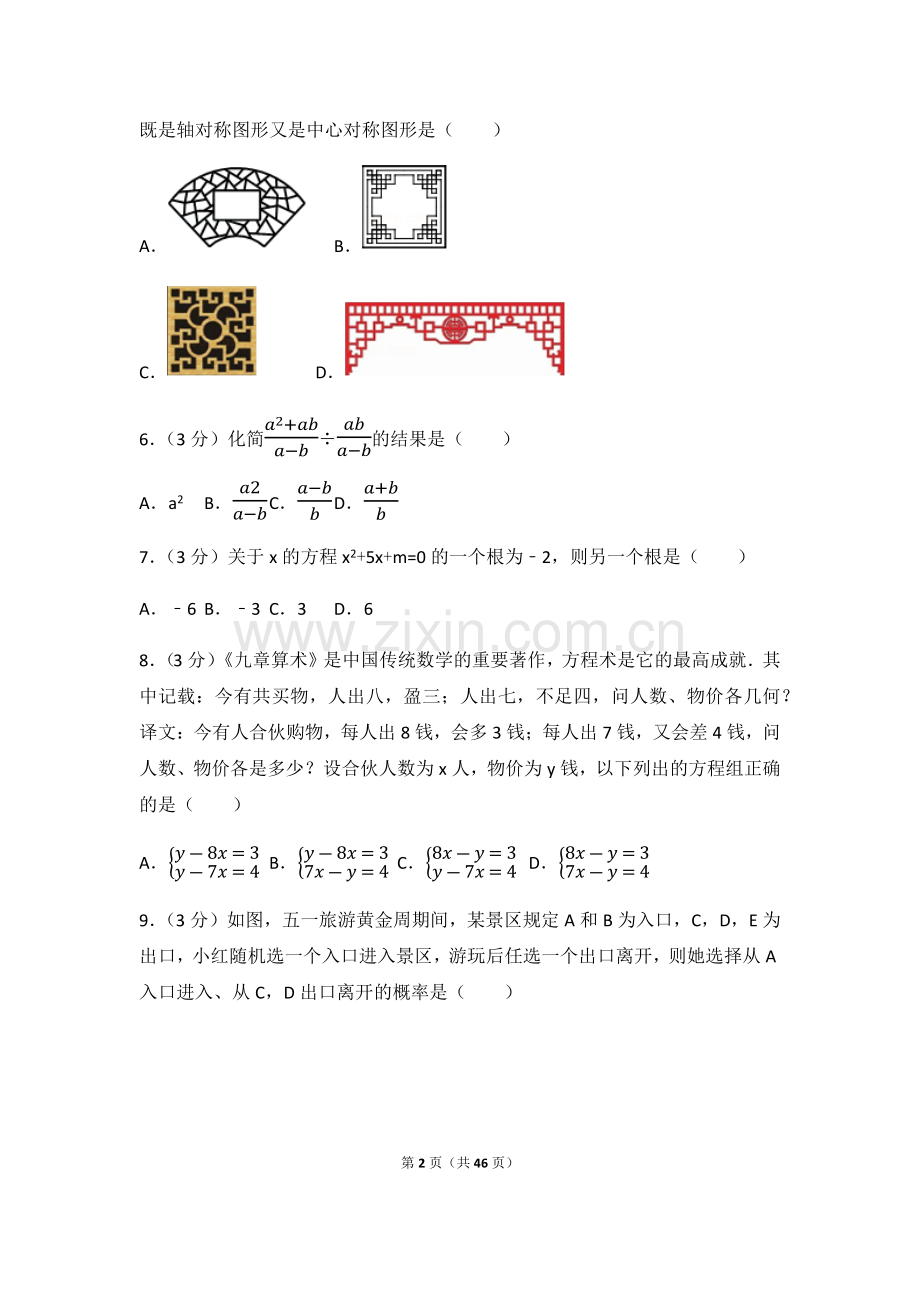 2024年山东省济南市中考数学模拟试卷（含解析版）.pdf_第2页