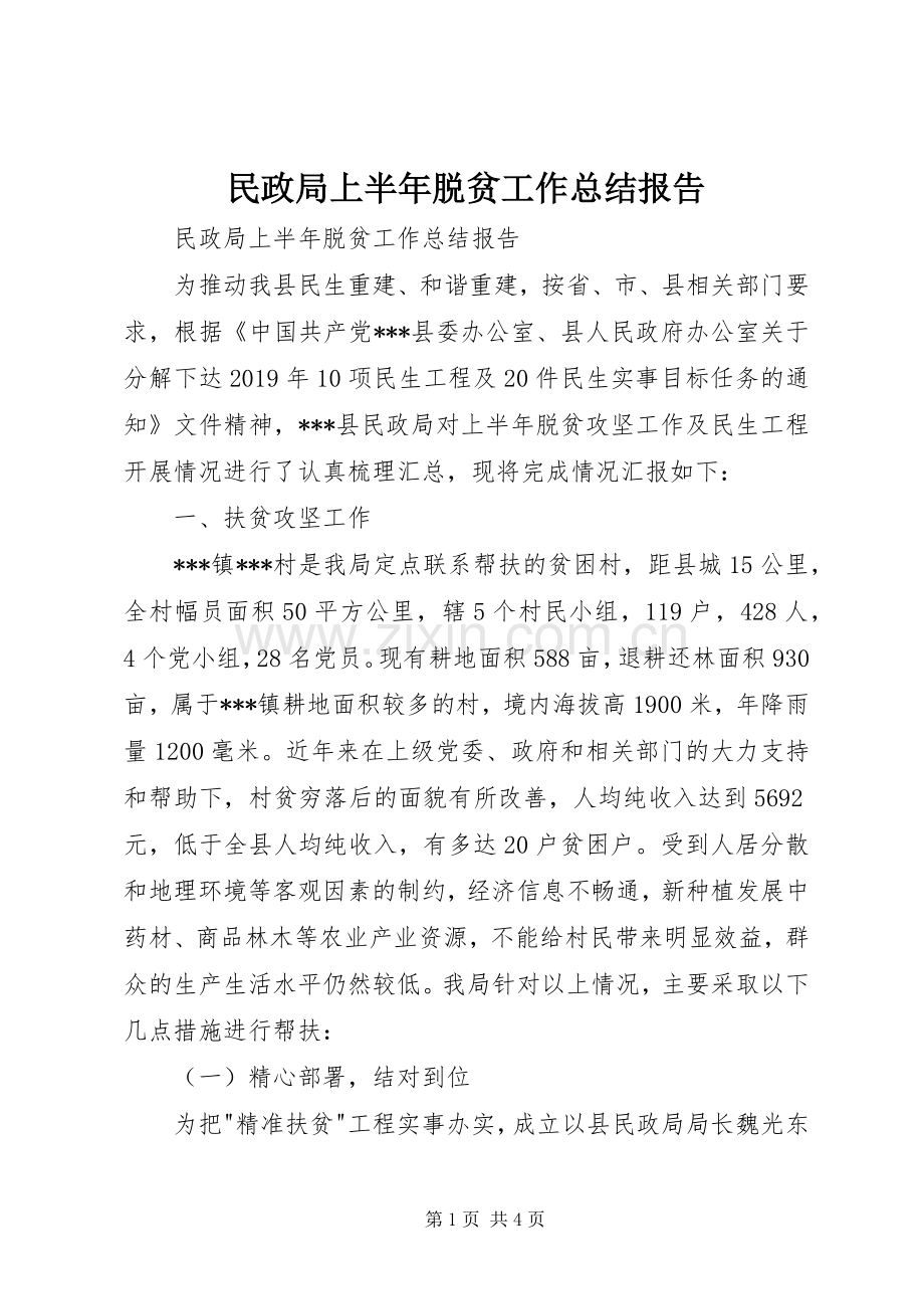 民政局上半年脱贫工作总结报告 .docx_第1页