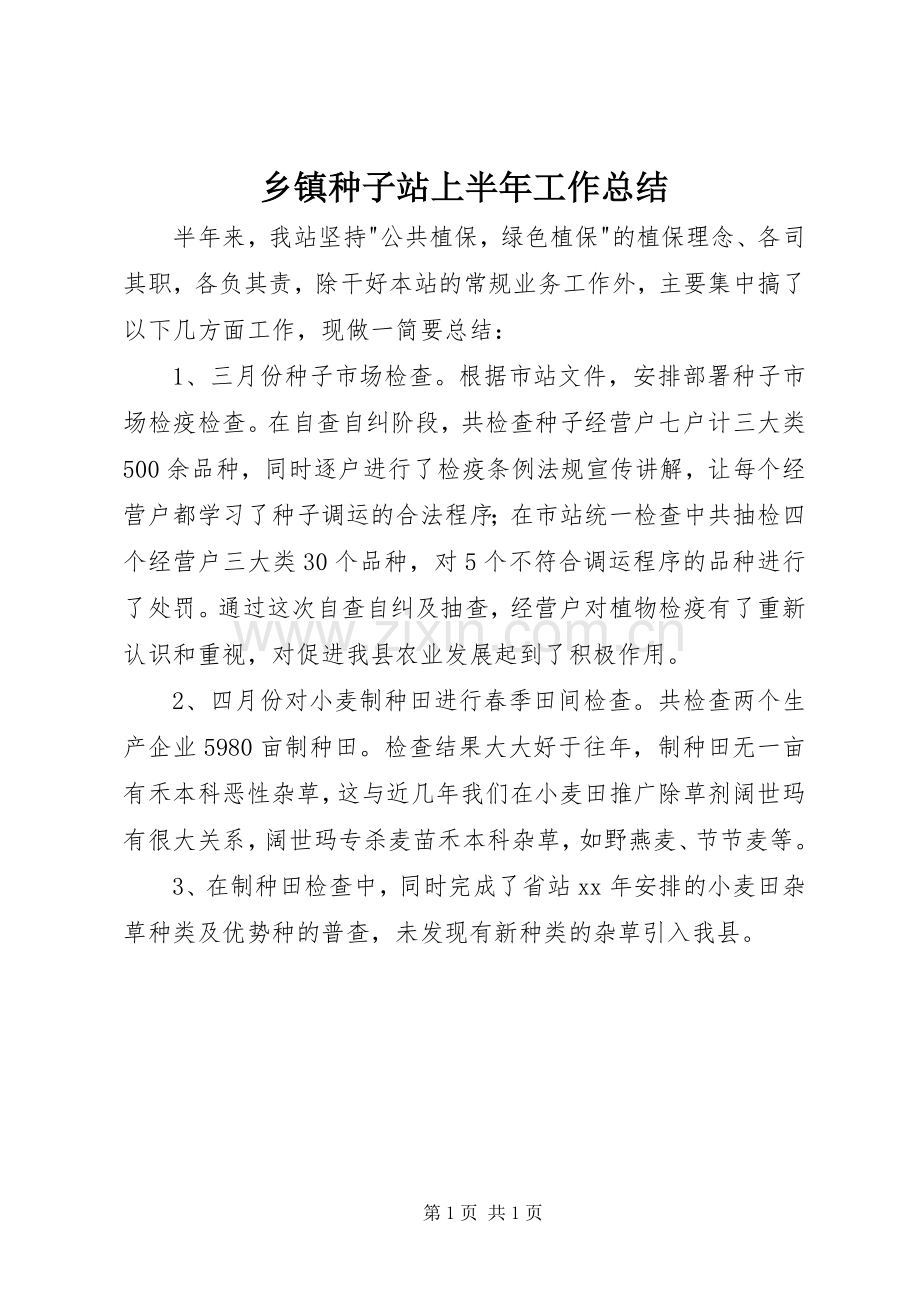 乡镇种子站上半年工作总结 .docx_第1页