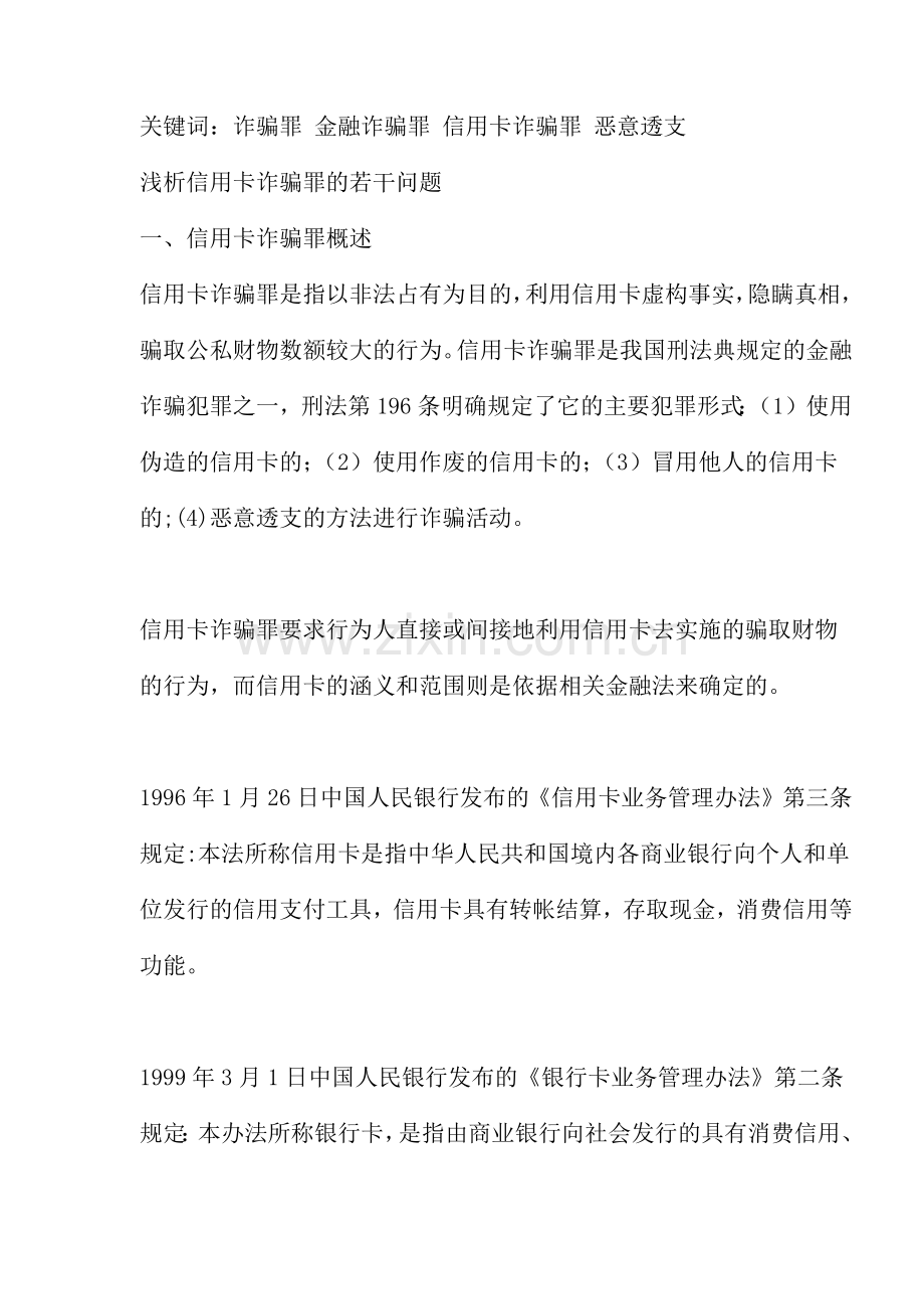 浅析信用卡诈骗罪的若干问题(26).docx_第3页