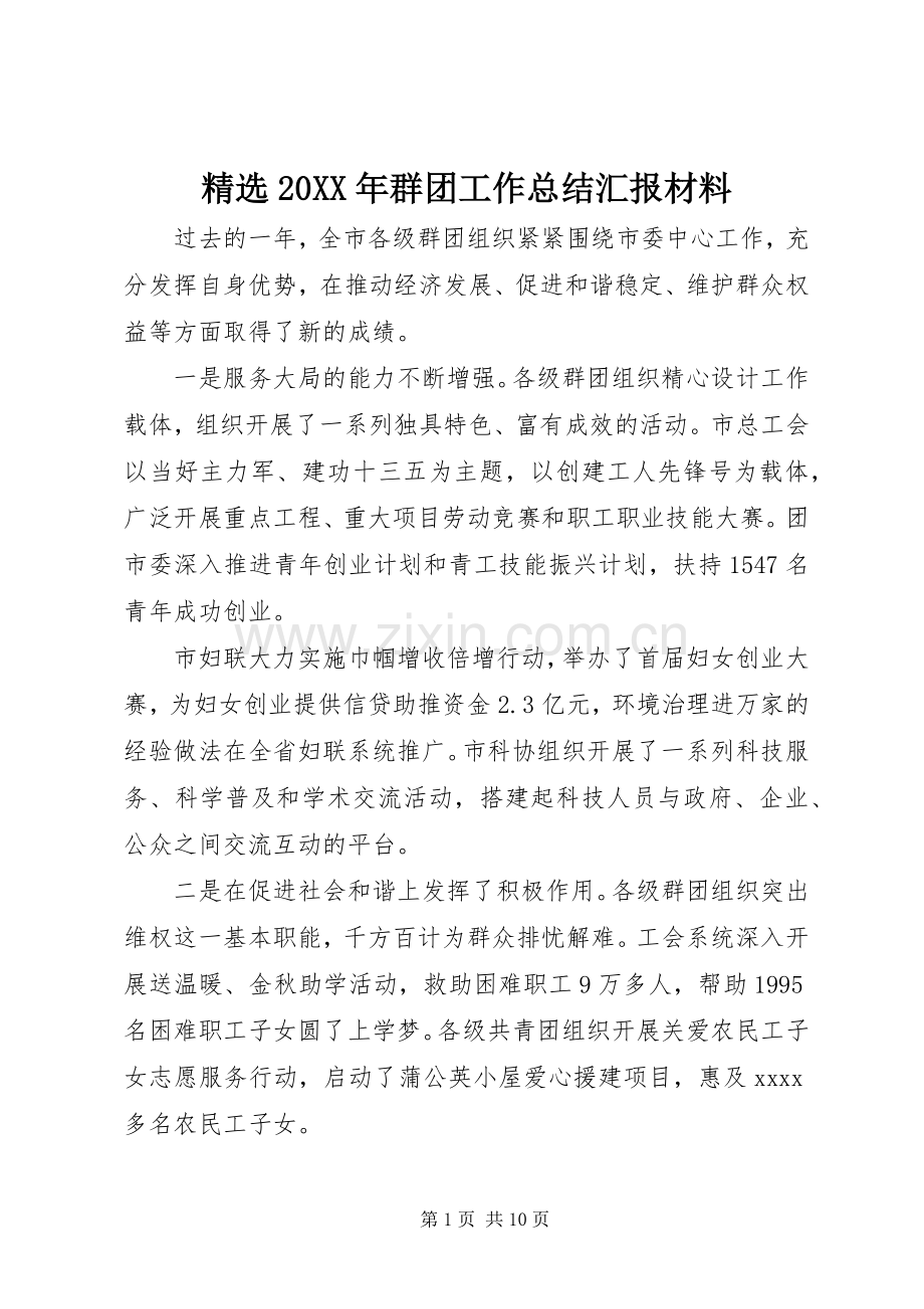 20XX年群团工作总结汇报材料.docx_第1页