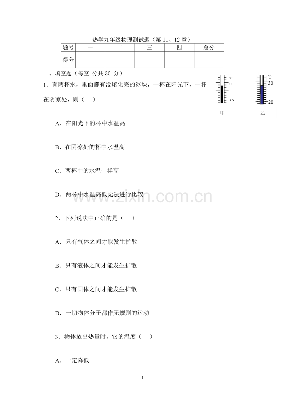 热学九年级物理测试题.doc_第1页