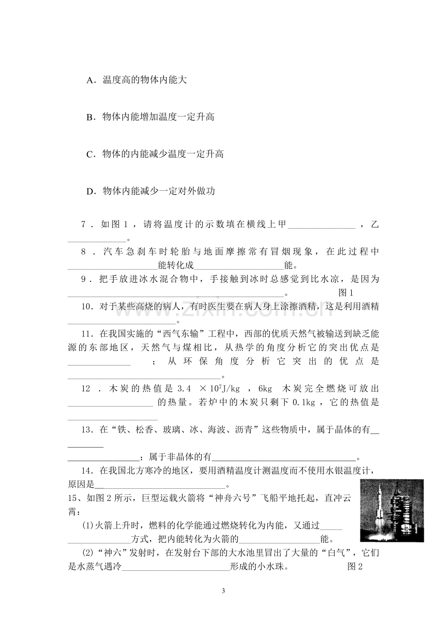 热学九年级物理测试题.doc_第3页