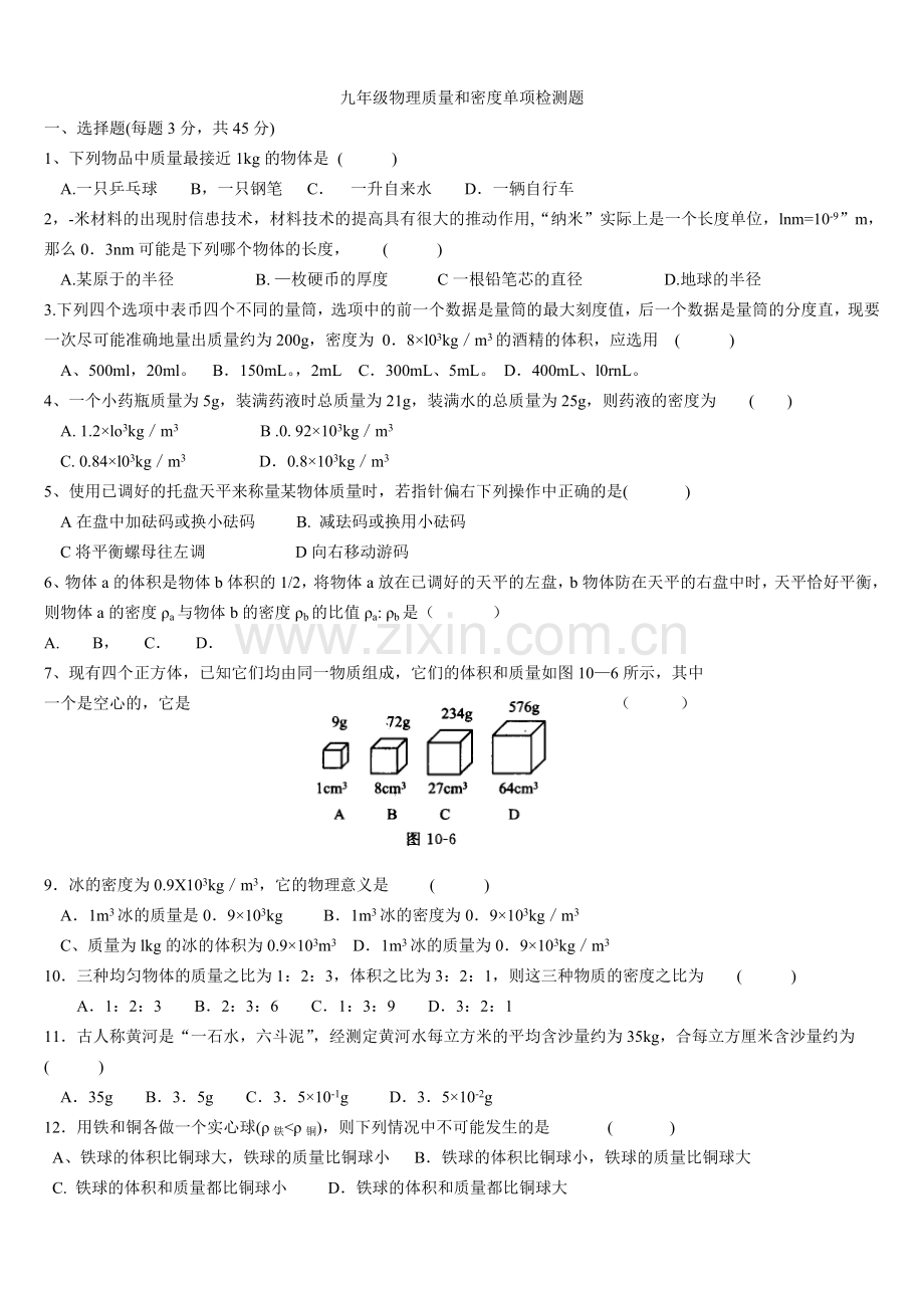 人教版九年级物理质量及密度单项检测题.doc_第1页