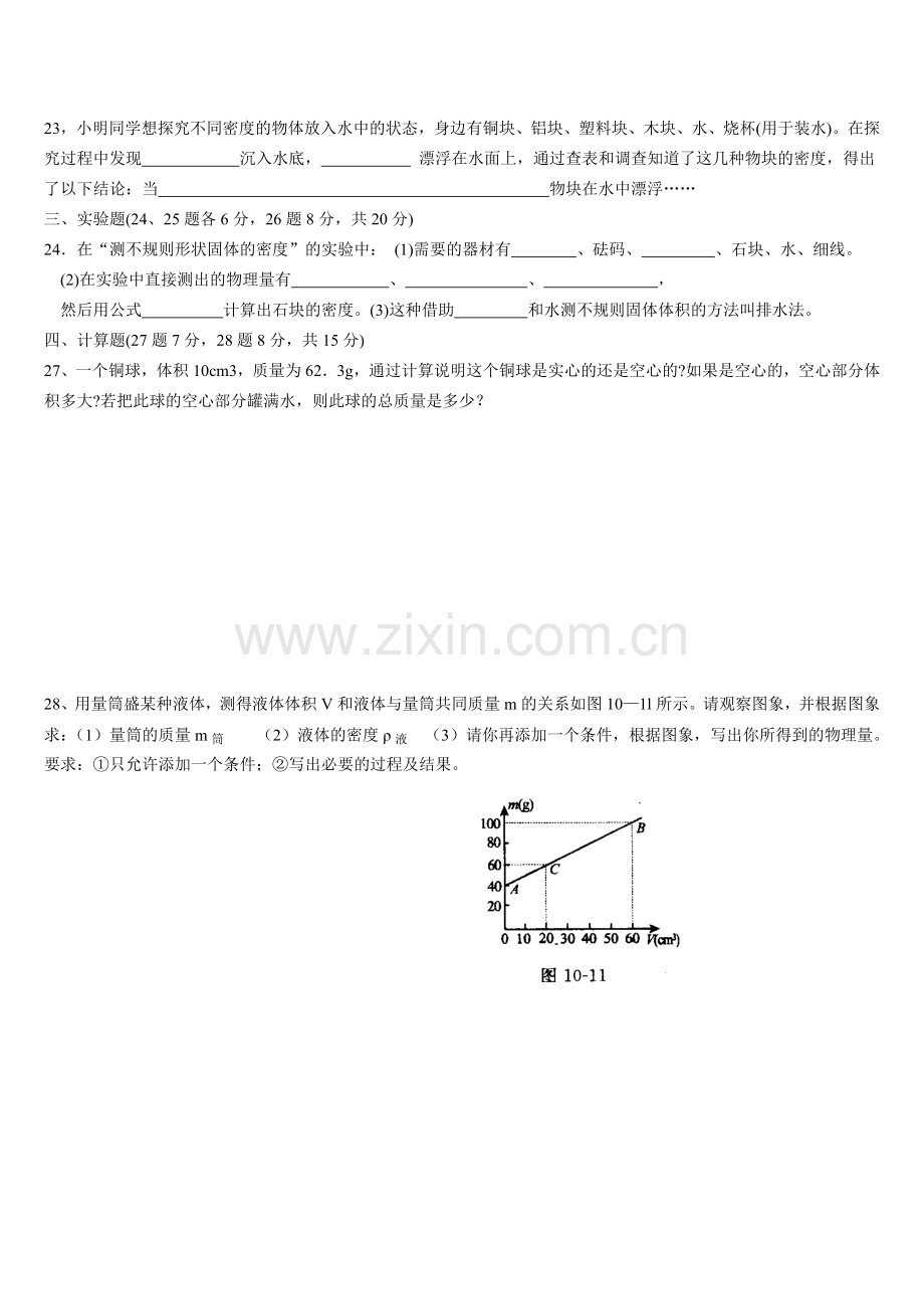 人教版九年级物理质量及密度单项检测题.doc_第3页