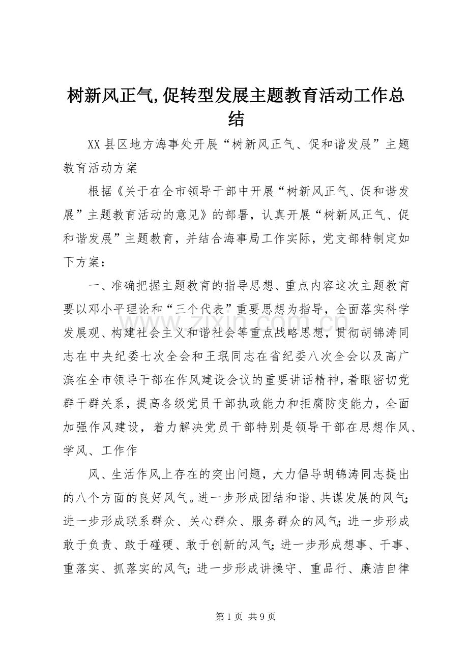 树新风正气,促转型发展主题教育活动工作总结 .docx_第1页