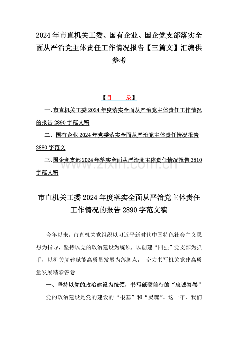 2024年市直机关工委、国有企业、国企党支部落实全面从严治党主体责任工作情况报告【三篇文】汇编供参考.docx_第1页