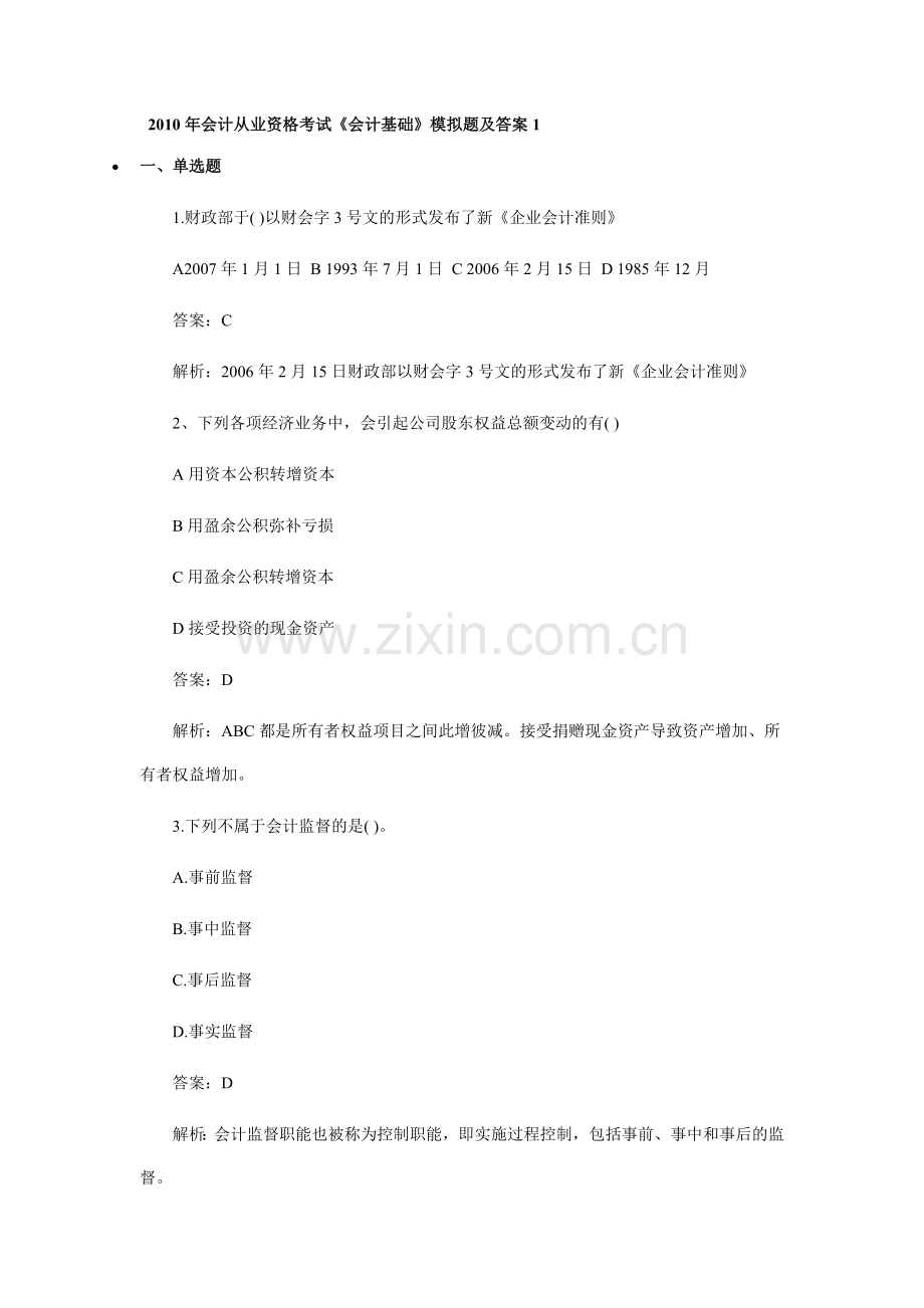 XXXX年会计从业资格考试《会计基础》模拟题及答案.docx_第1页