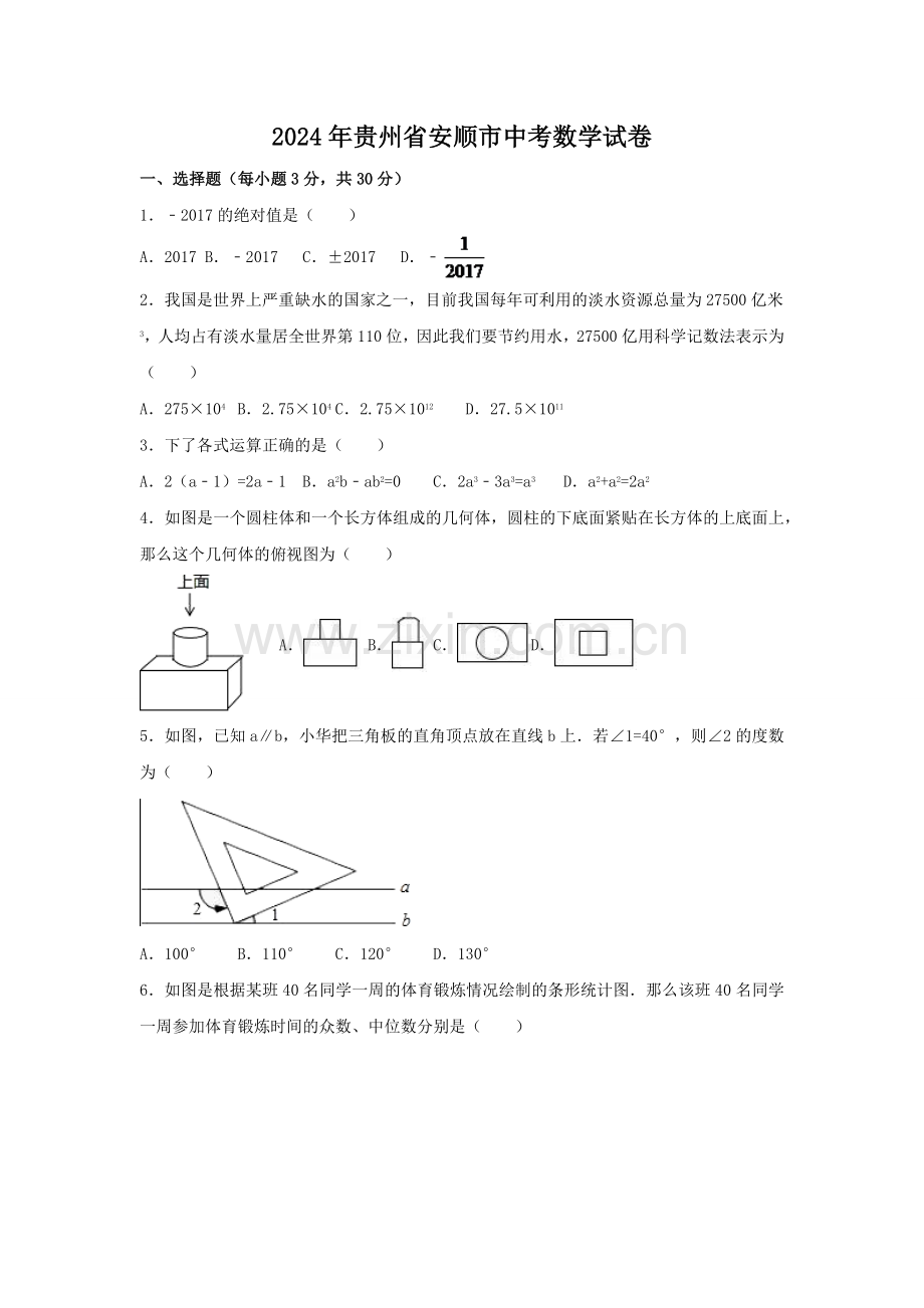 2024年贵州省安顺市中考数学模拟试卷（含解析版）.pdf_第1页