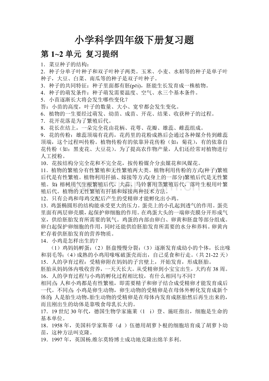 四年级科学下册各单元复习题.doc_第1页