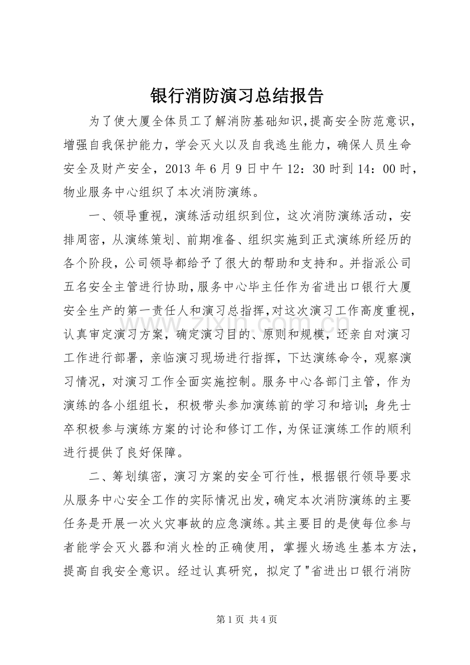 银行消防演习总结报告 .docx_第1页