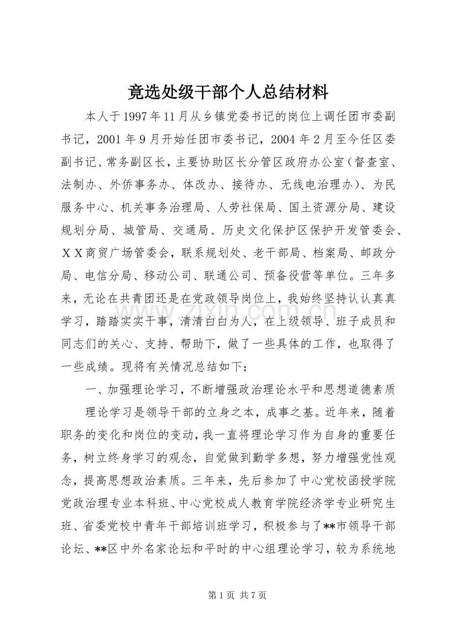 竟选处级干部个人总结材料 .docx_第1页