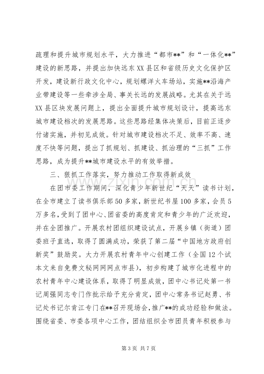 竟选处级干部个人总结材料 .docx_第3页