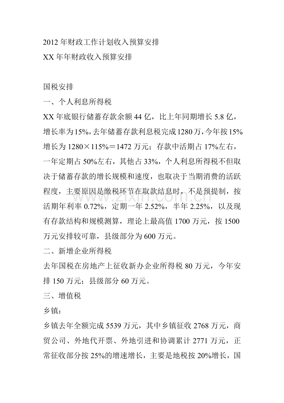 某某年财政工作计划收入预算.doc_第1页