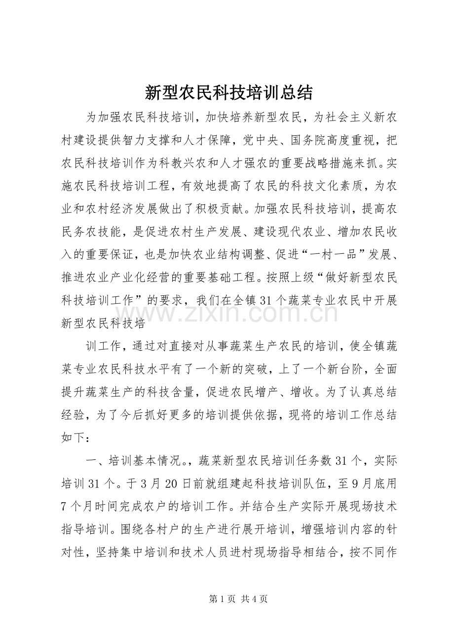 新型农民科技培训总结 .docx_第1页