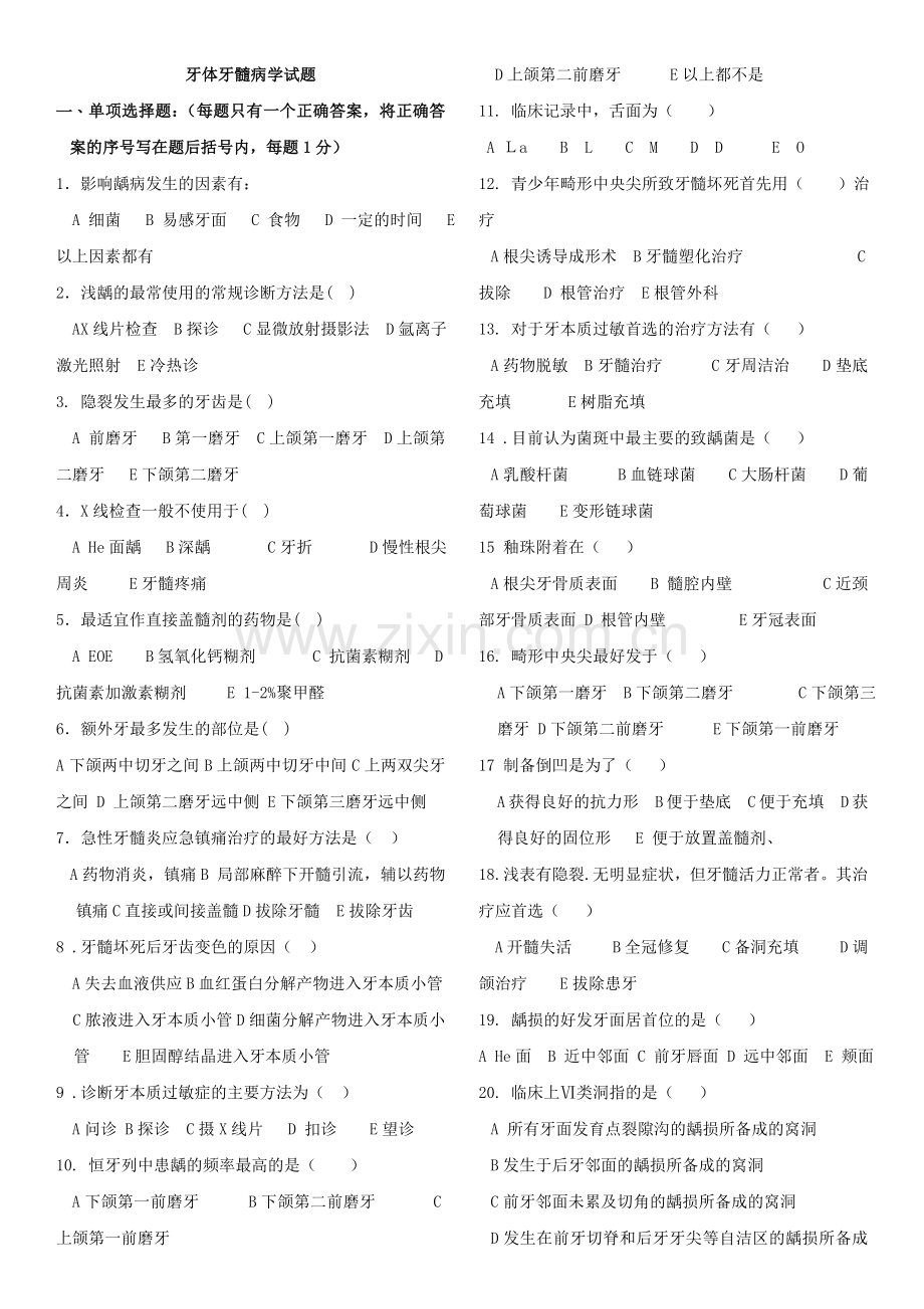 牙体牙髓病学题库.doc_第1页