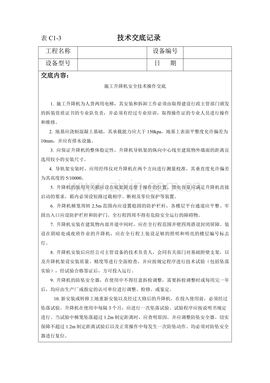 施工升降机安全技术操作交底Microsoft-Word-文档.doc_第1页