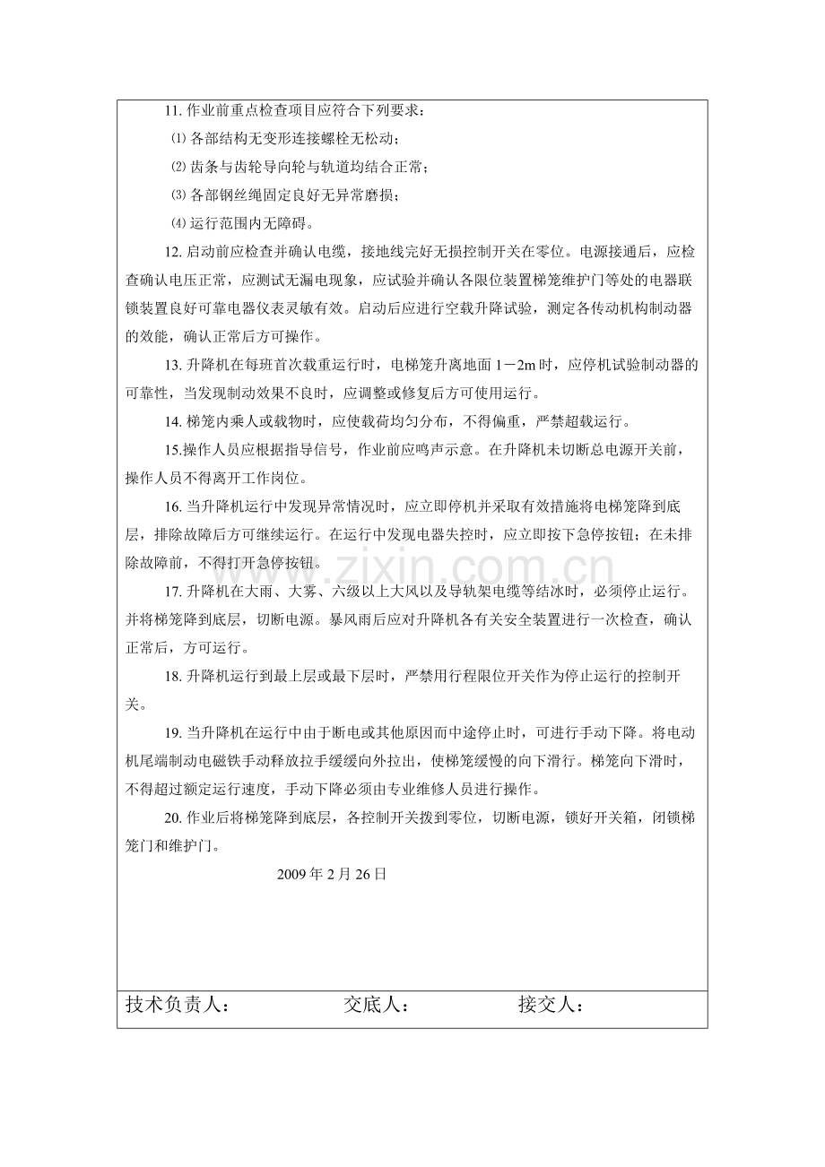 施工升降机安全技术操作交底Microsoft-Word-文档.doc_第2页