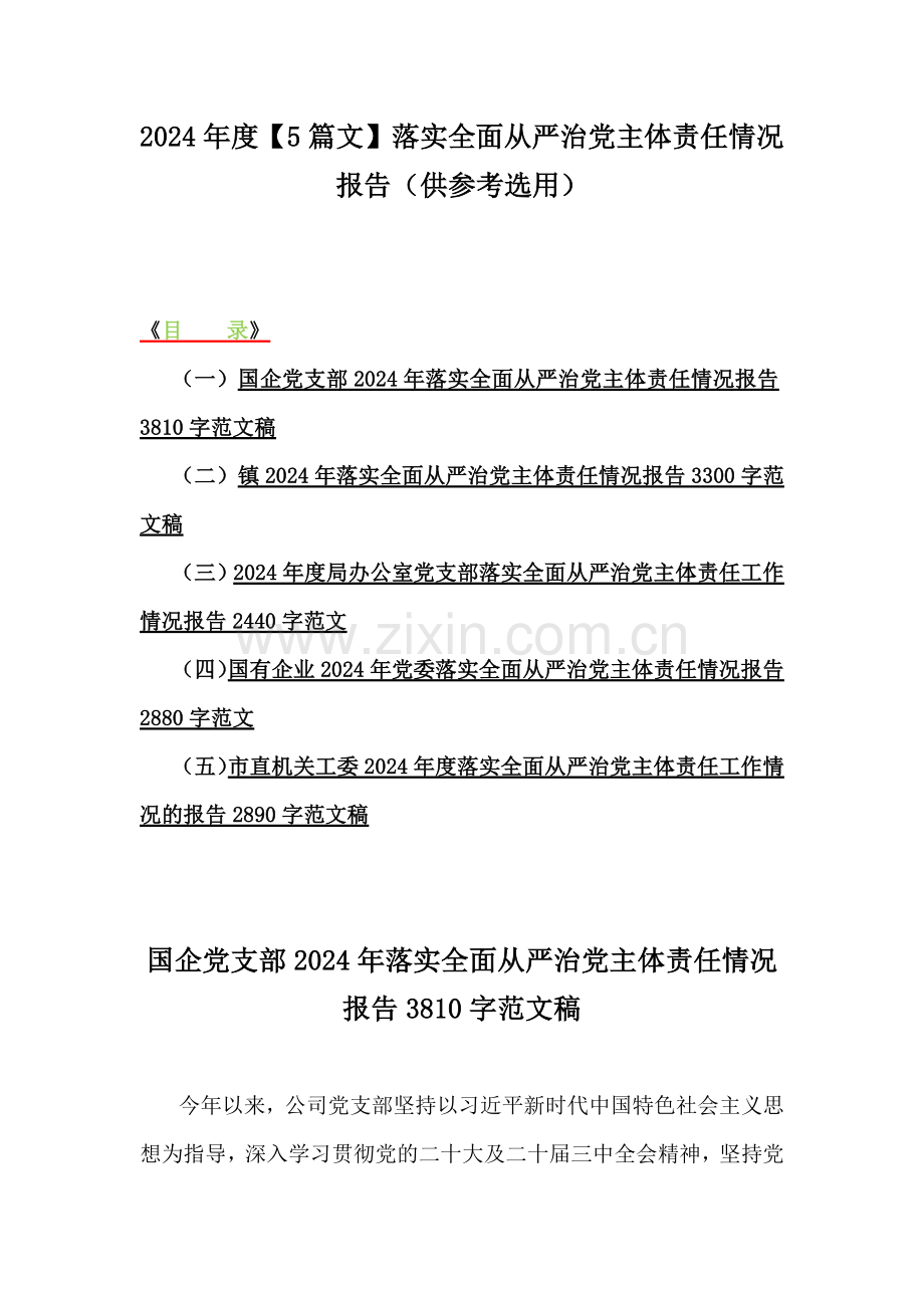 2024年度【5篇文】落实全面从严治党主体责任情况报告（供参考选用）.docx_第1页