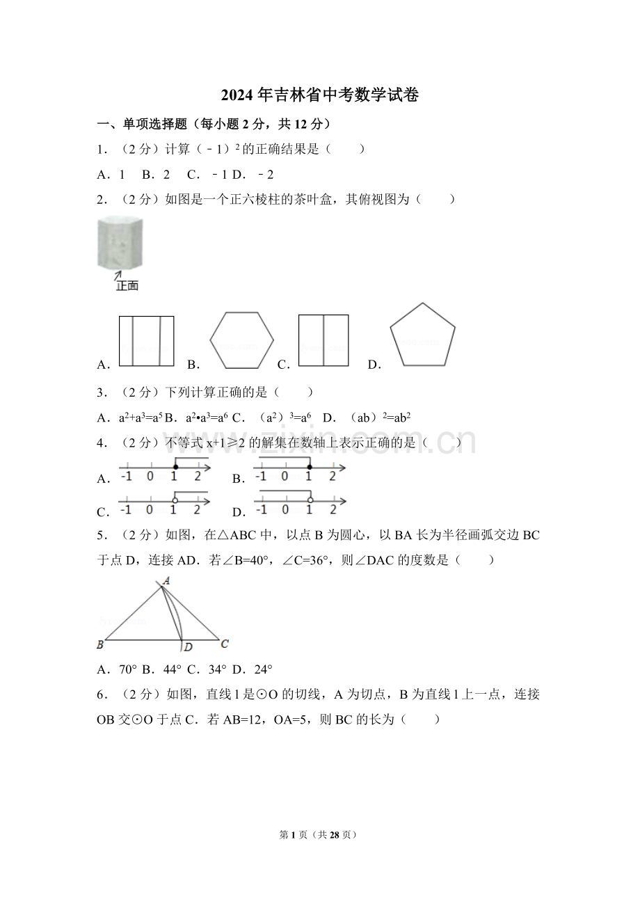 2024年吉林省中考数学模拟试卷（含解析版）.pdf_第1页