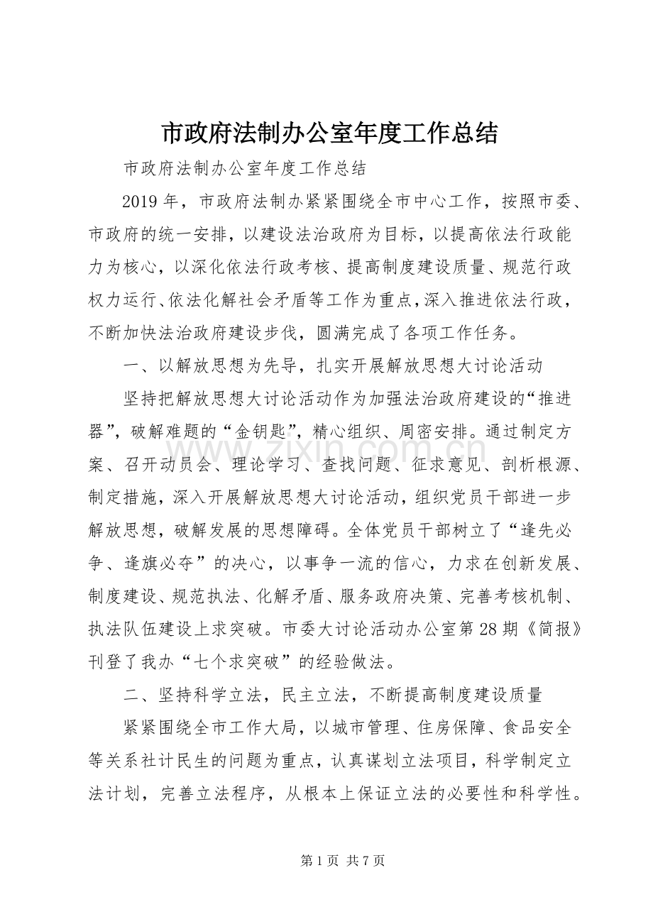 市政府法制办公室年度工作总结 .docx_第1页