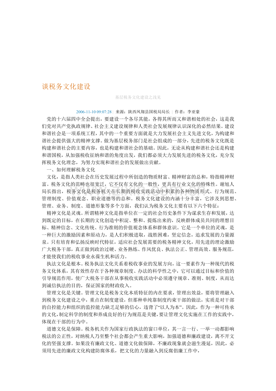 试谈税务文化建设.docx_第1页